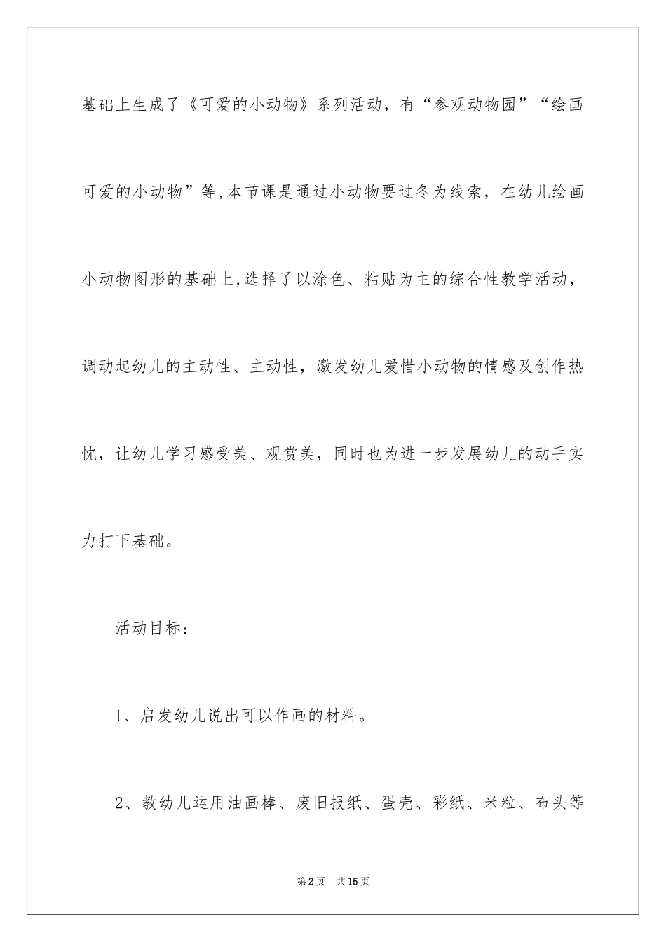 2024《为小动物穿衣服》教案_第2页