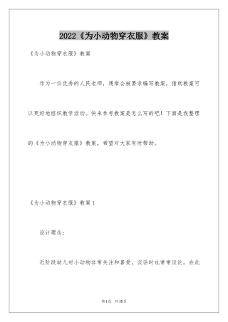 2024《为小动物穿衣服》教案