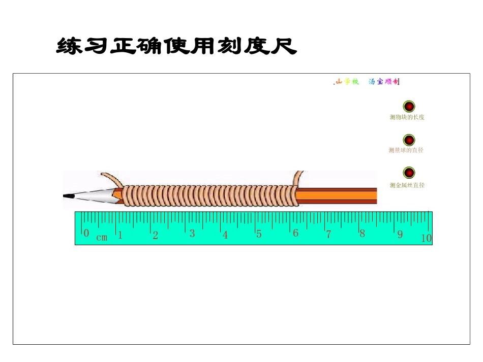 练习正确使用刻度尺_第1页
