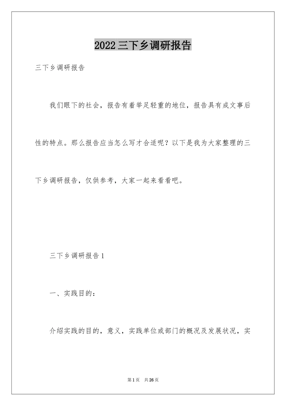 2024三下乡调研报告_第1页