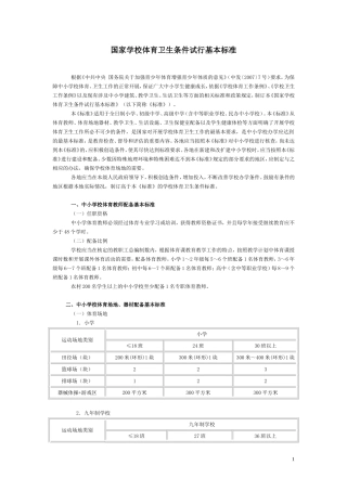《国家学校体育卫生条件试行基本标准》(教体艺〔2008〕5号)
