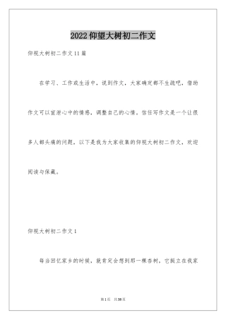 2024仰望大树初二作文_3