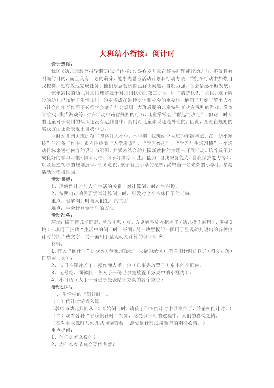 大班幼小衔接《倒计时》_第1页