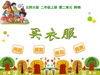 《买衣服》课件