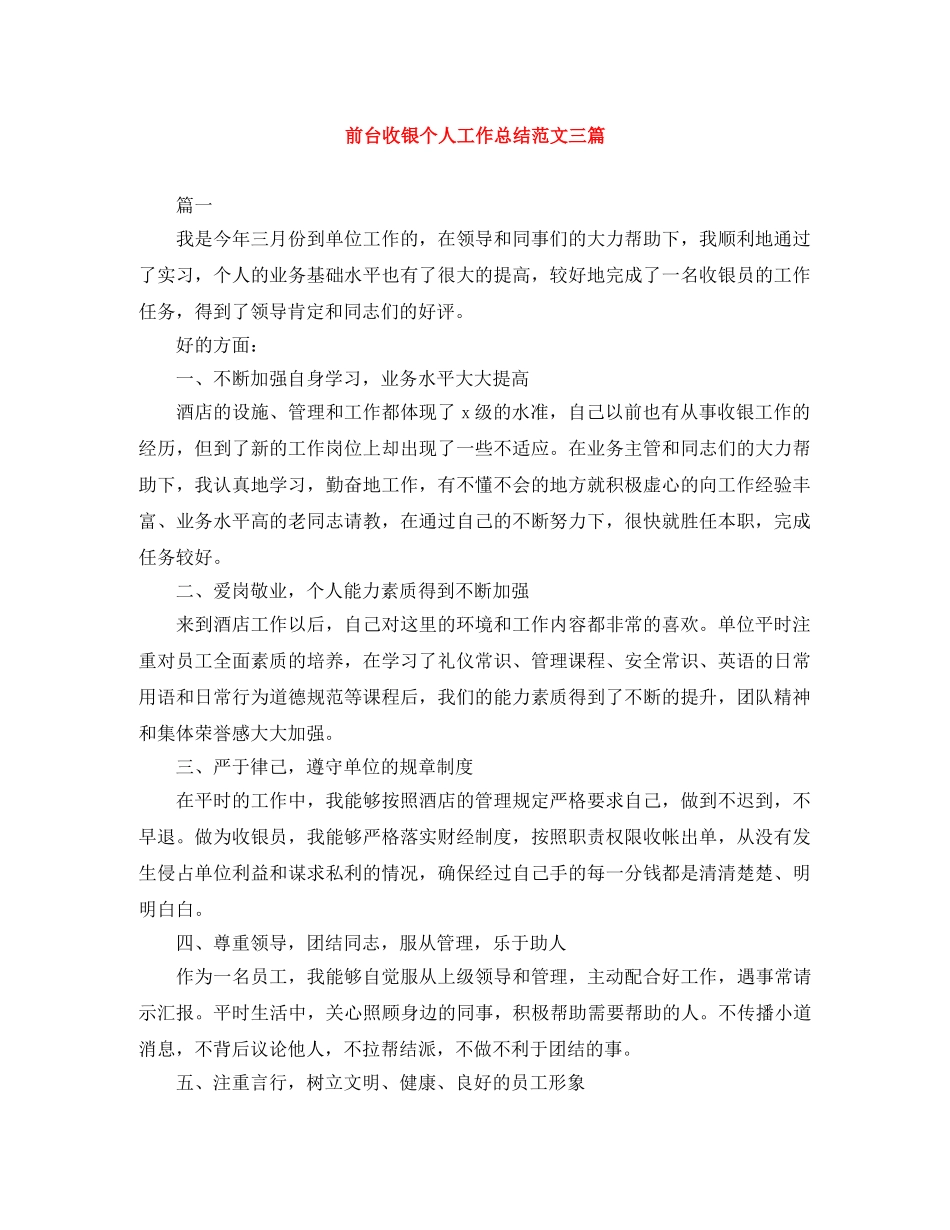 前台收银个人工作总结范文三篇 _第1页