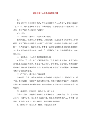 前台收银个人工作总结范文三篇 