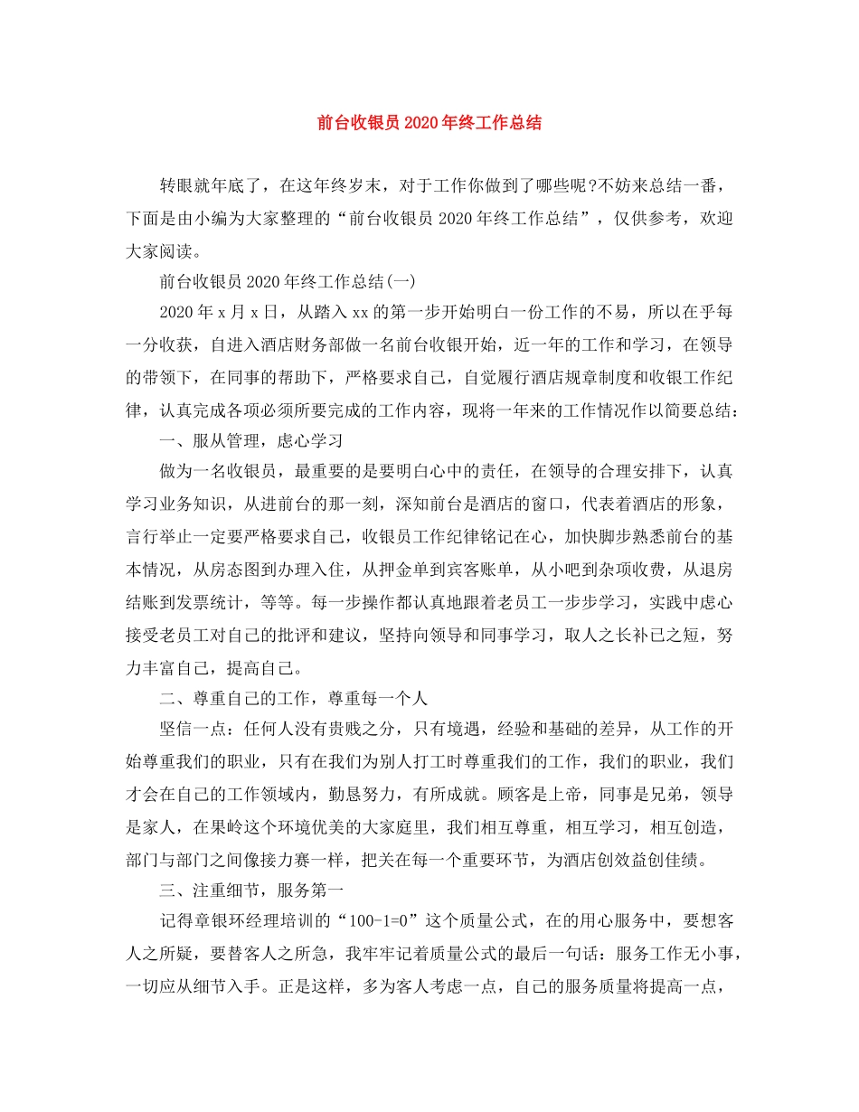 前台收银员2020年终工作总结 _第1页