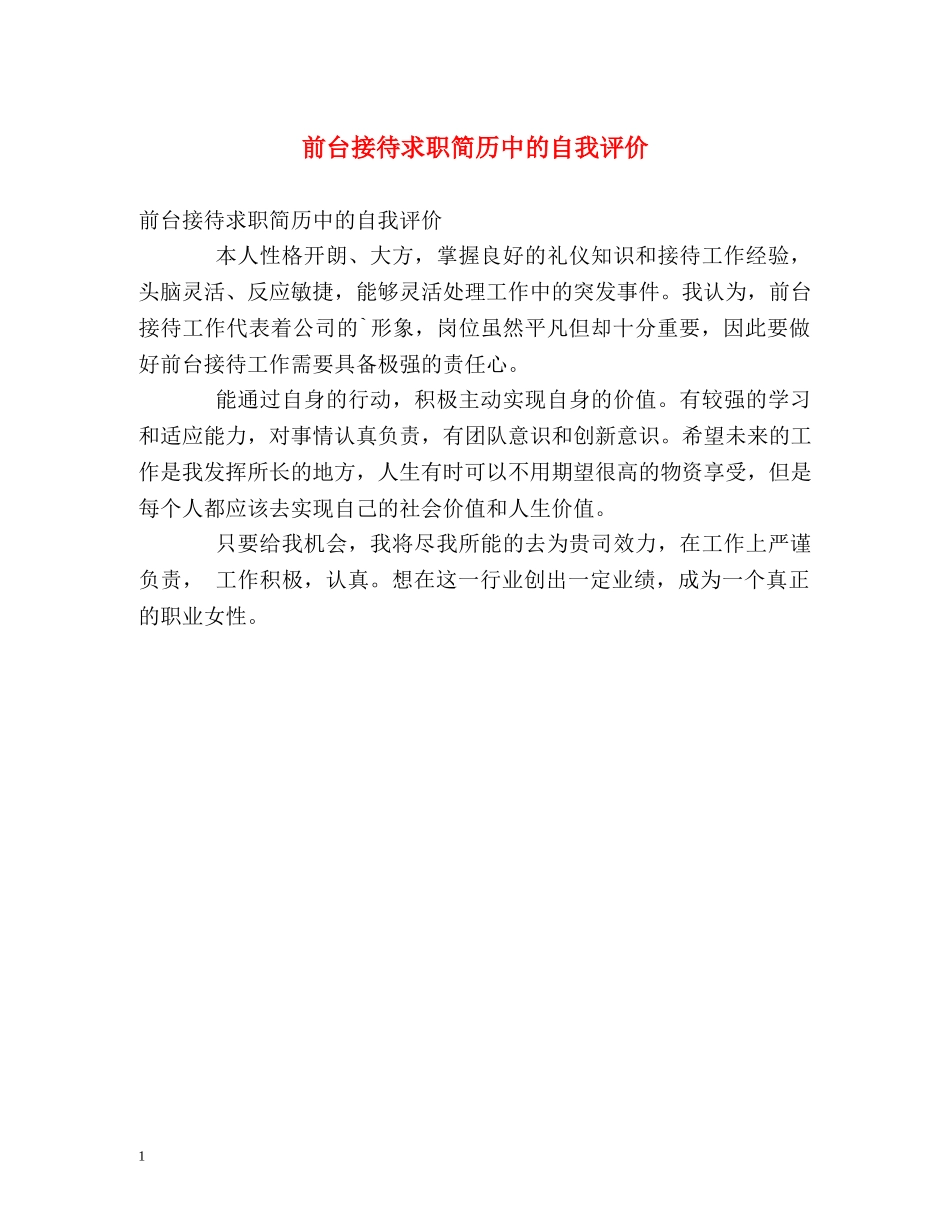 前台接待求职简历中的自我评价 _第1页