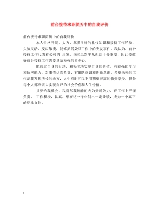 前台接待求职简历中的自我评价 