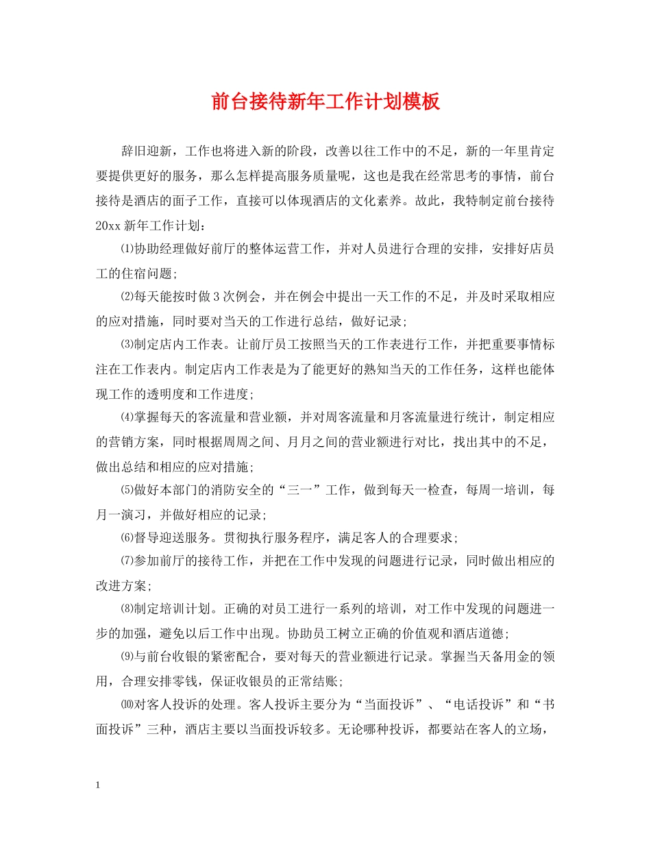 前台接待新年工作计划模板 _第1页