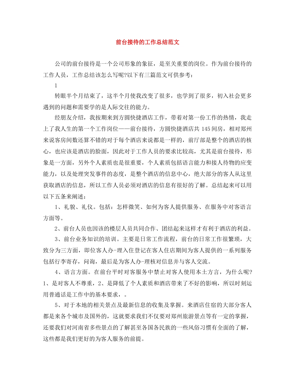 前台接待的工作总结范文 _第1页