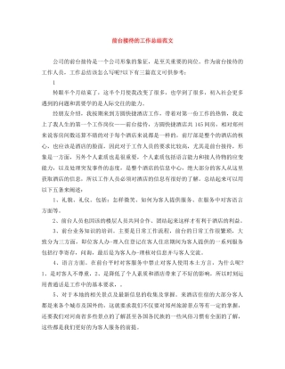 前台接待的工作总结范文 