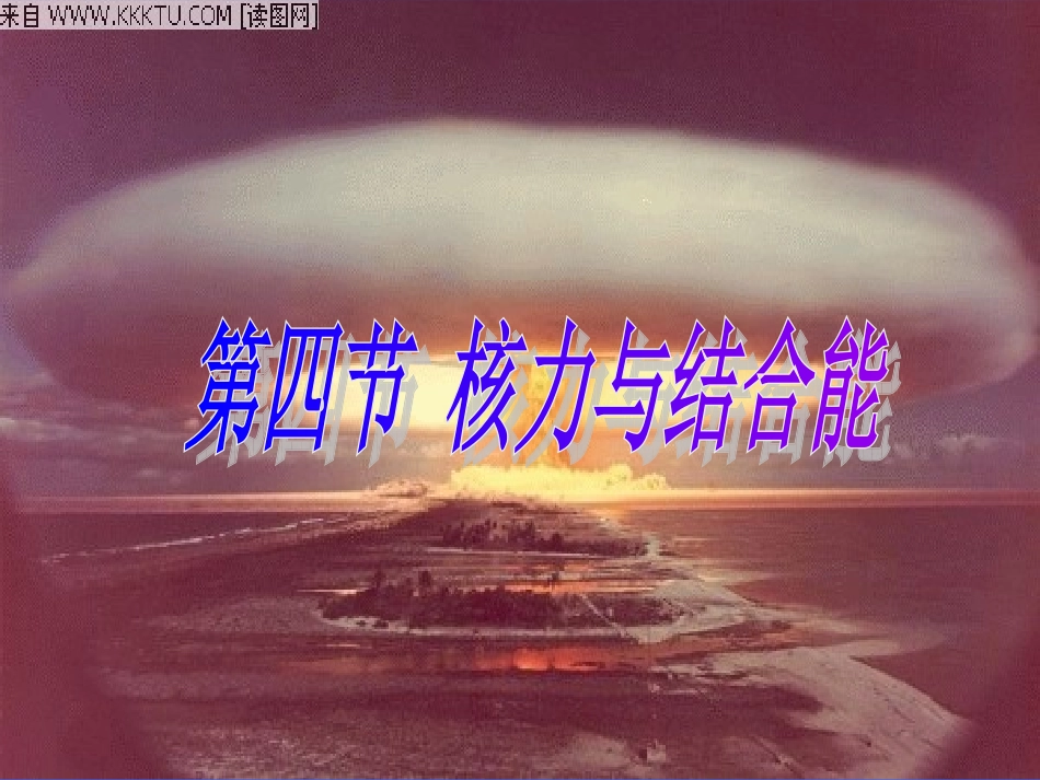 核力与结合能(公开课)_第1页