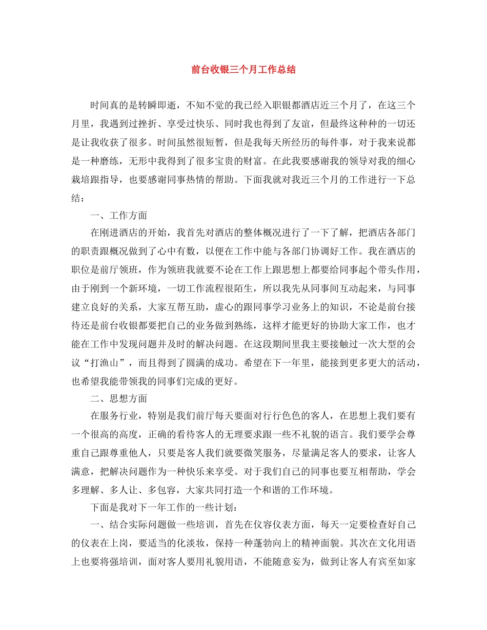 前台收银三个月工作总结 _第1页