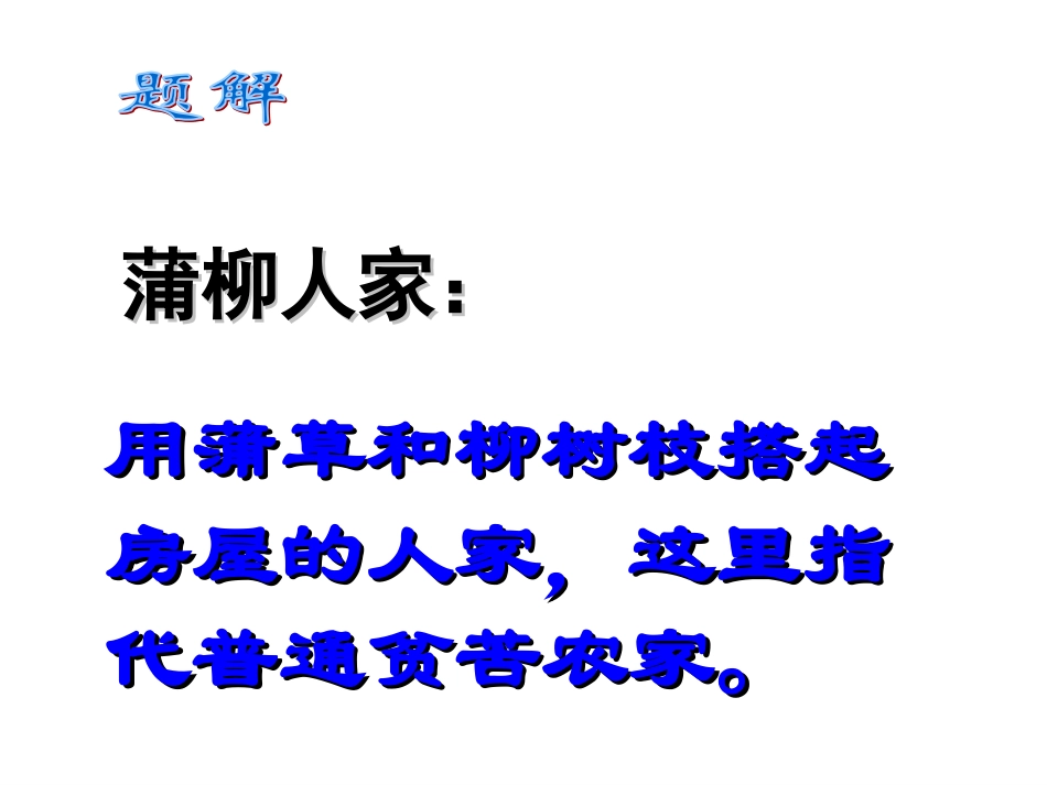 蒲柳人家课件_第2页