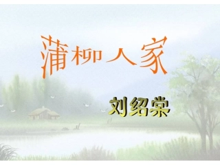 蒲柳人家课件