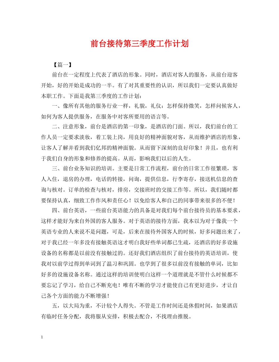 前台接待第三季度工作计划 _第1页