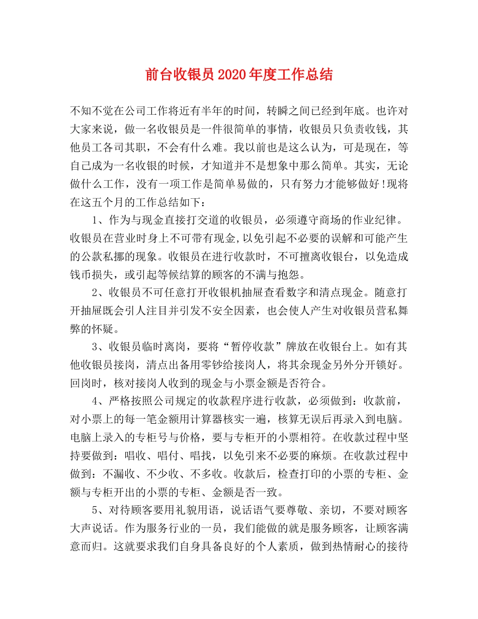 前台收银员2020年度工作总结 _第1页
