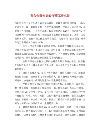前台收银员2020年度工作总结 
