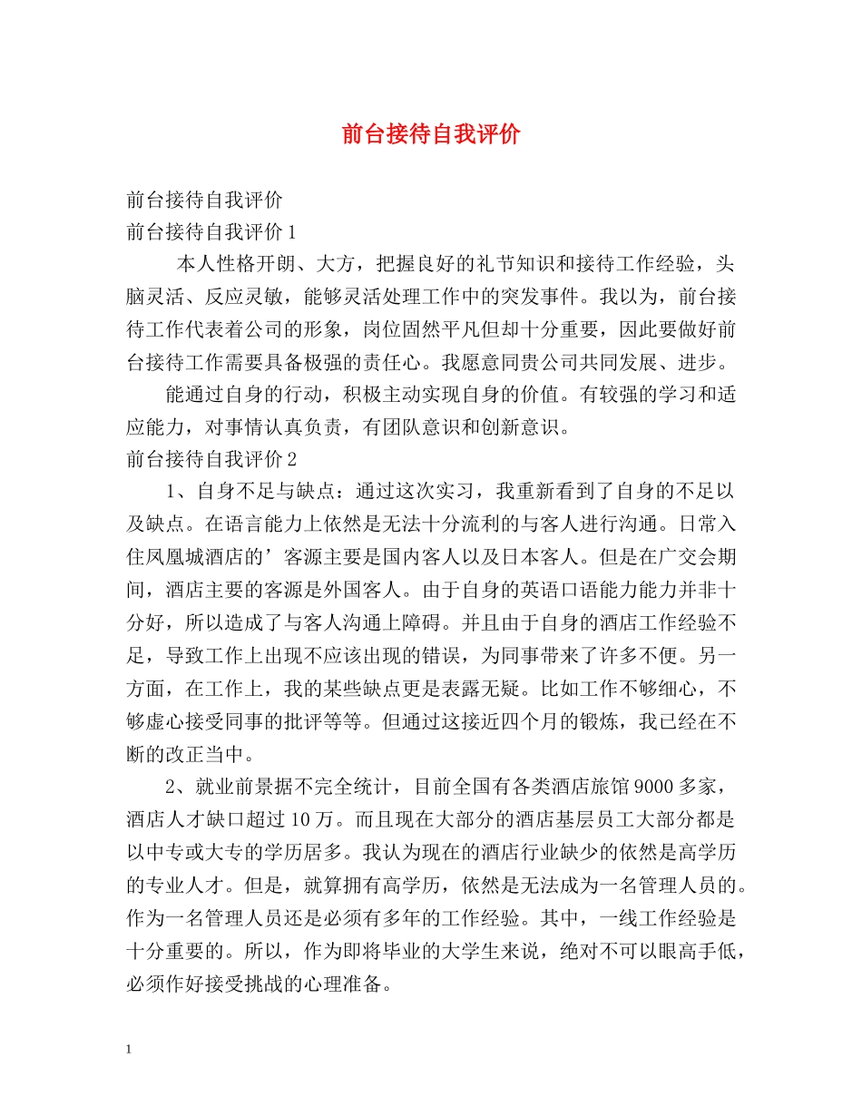 前台接待自我评价 _第1页