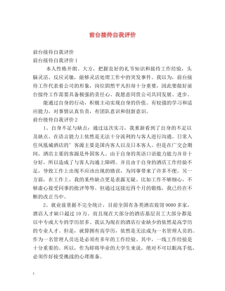 前台接待自我评价 