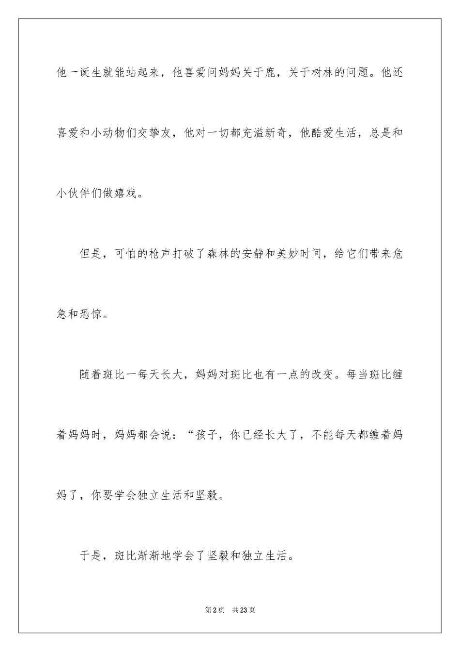 2024《小鹿斑比》读书心得_第2页