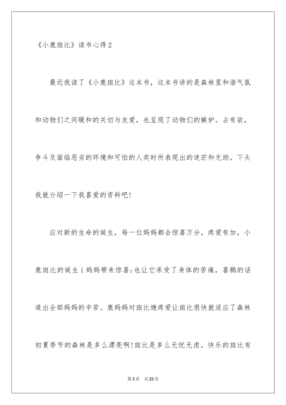 2024《小鹿斑比》读书心得_第3页