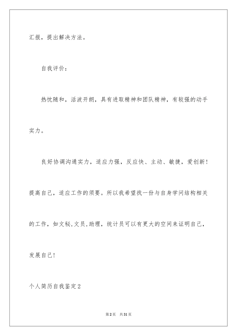 2024个人简历自我鉴定_4_第2页