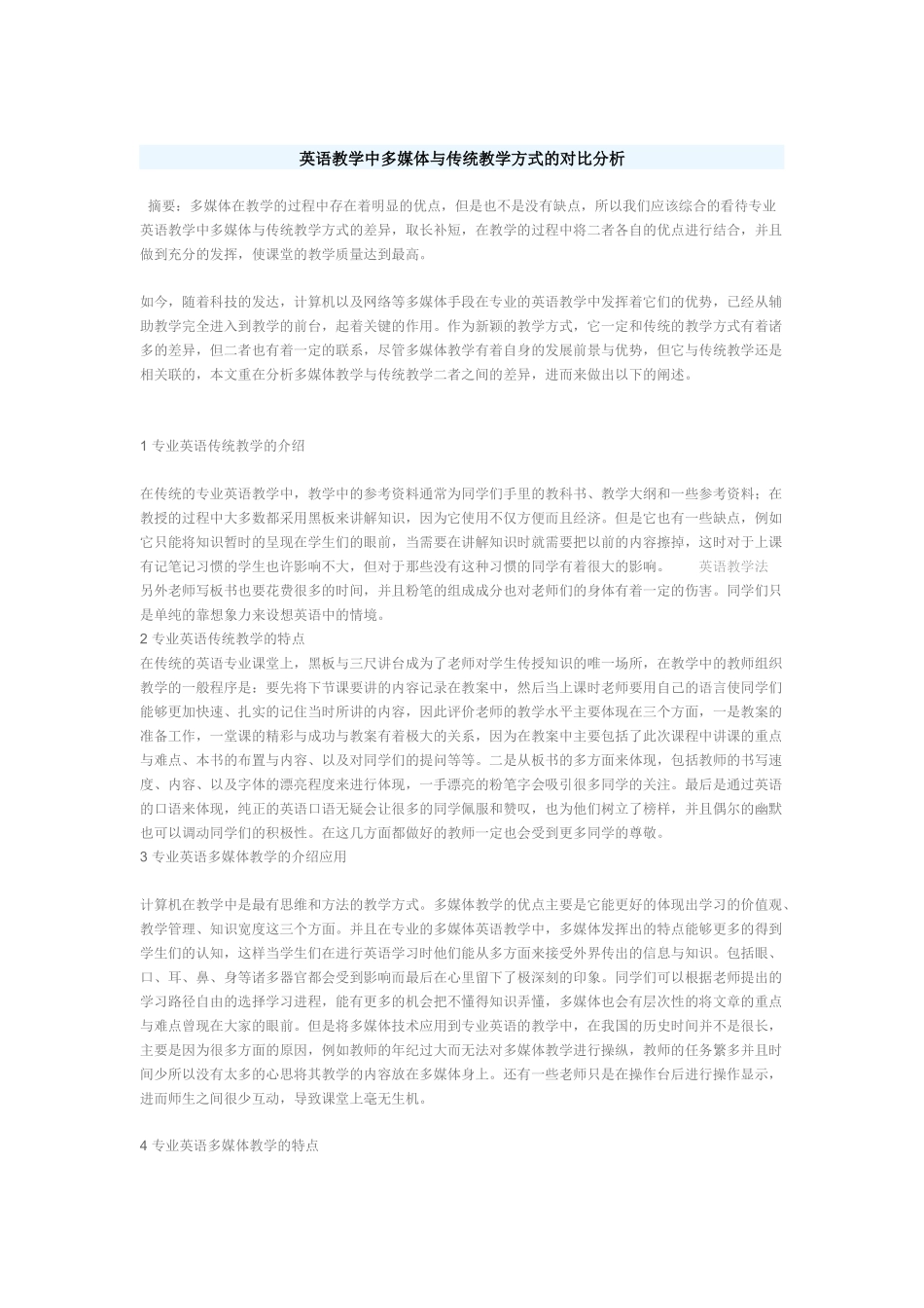 英语教学中多媒体与传统教学方式的对比分析_第1页