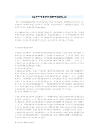 英语教学中多媒体与传统教学方式的对比分析