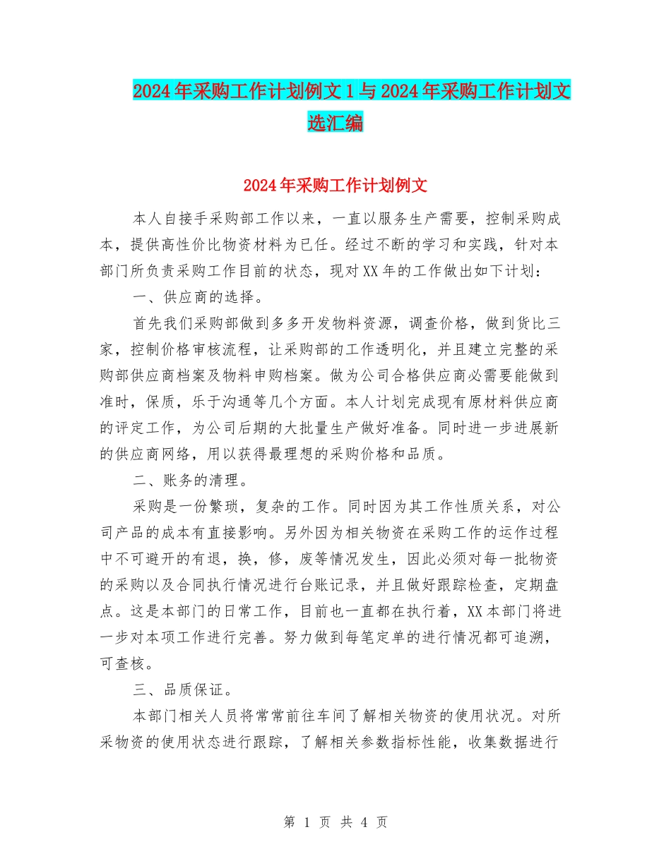 2024年采购工作计划例文1与2024年采购工作计划文选汇编_第1页