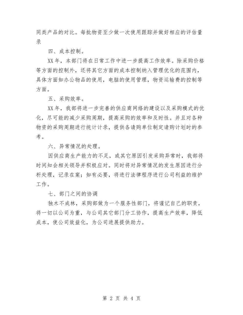 2024年采购工作计划例文1与2024年采购工作计划文选汇编_第2页