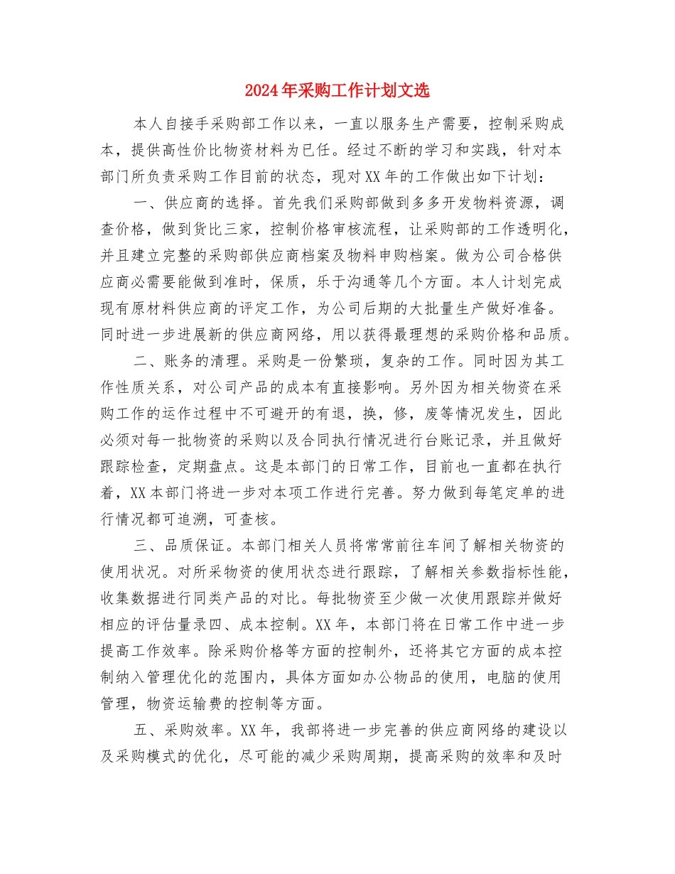2024年采购工作计划例文1与2024年采购工作计划文选汇编_第3页