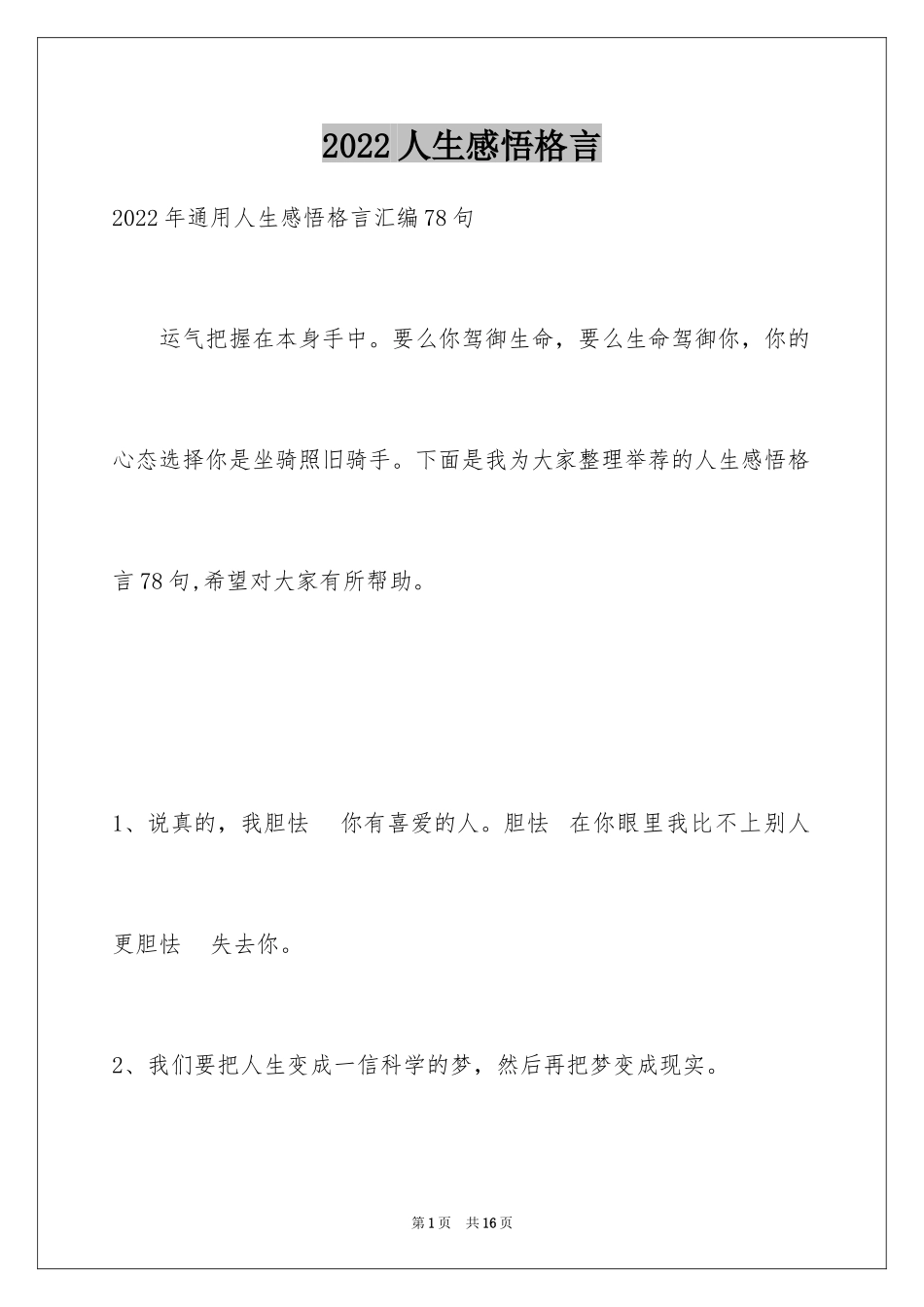 2024人生感悟格言_80_第1页