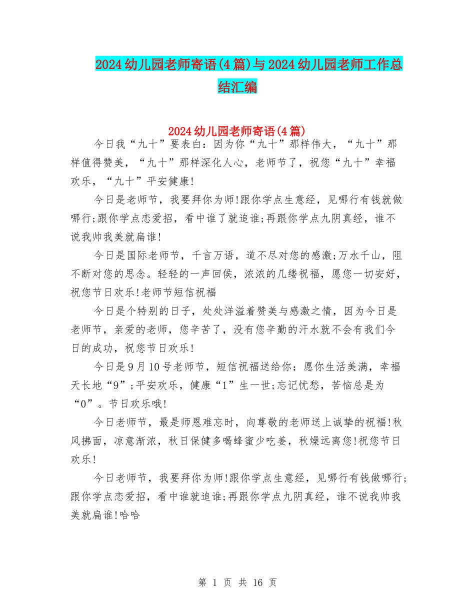 2024幼儿园教师寄语与2024幼儿园教师工作总结汇编_第1页