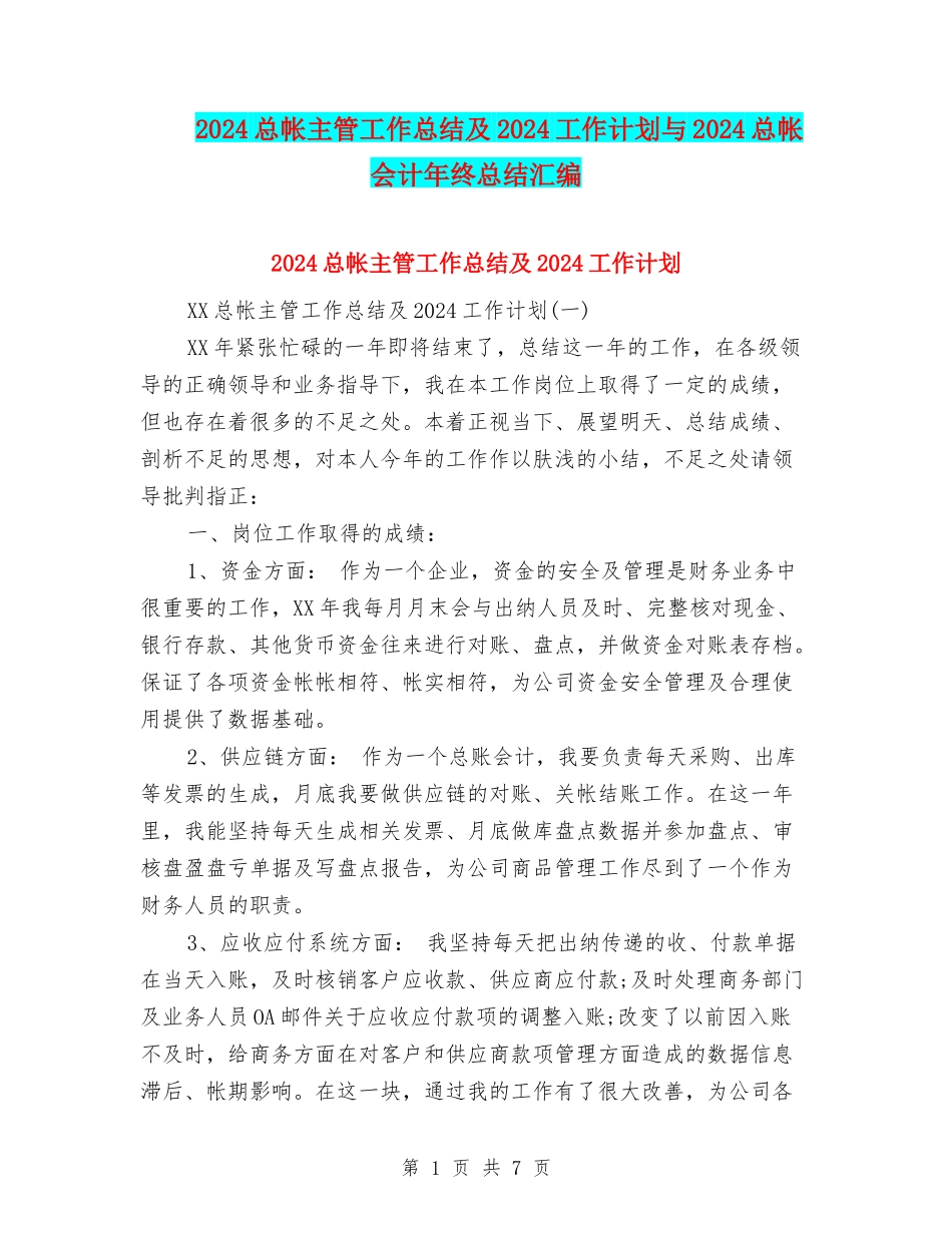 2024总帐主管工作总结及2024工作计划与2024总帐会计年终总结汇编_第1页