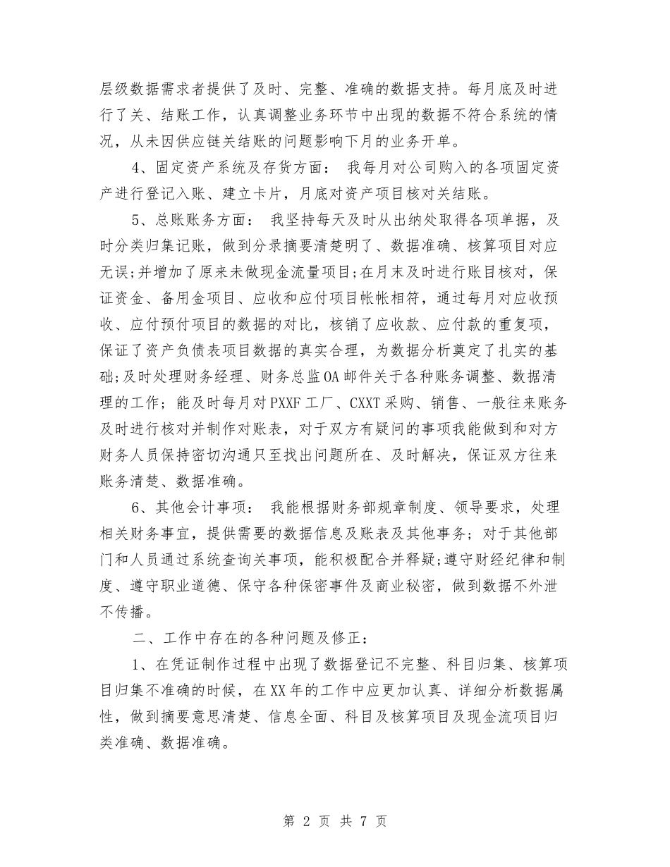 2024总帐主管工作总结及2024工作计划与2024总帐会计年终总结汇编_第2页