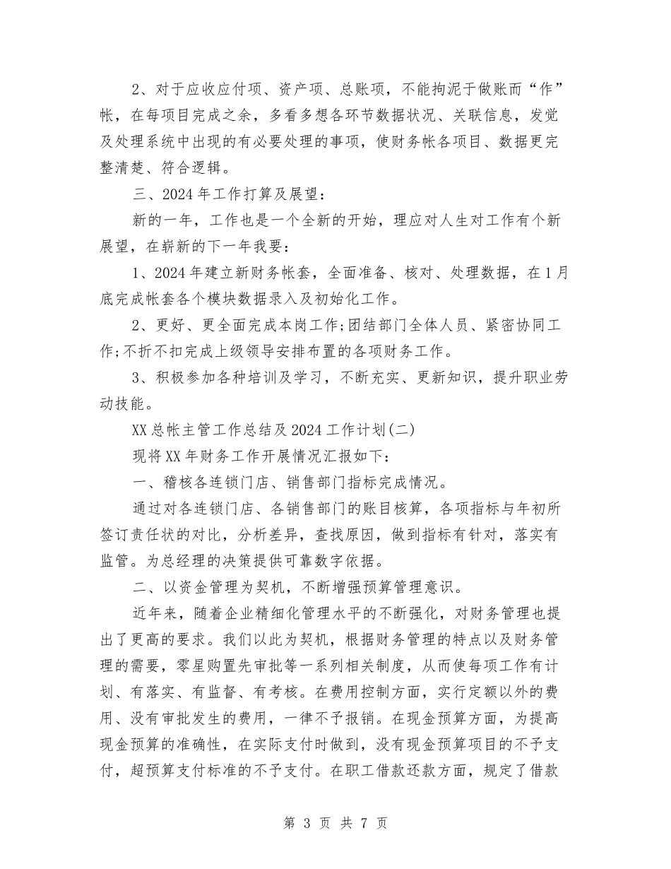 2024总帐主管工作总结及2024工作计划与2024总帐会计年终总结汇编_第3页