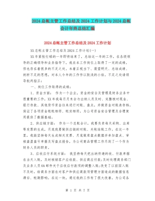 2024总帐主管工作总结及2024工作计划与2024总帐会计年终总结汇编