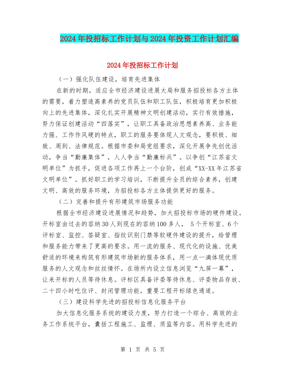 2024年投招标工作计划与2024年投资工作计划汇编_第1页