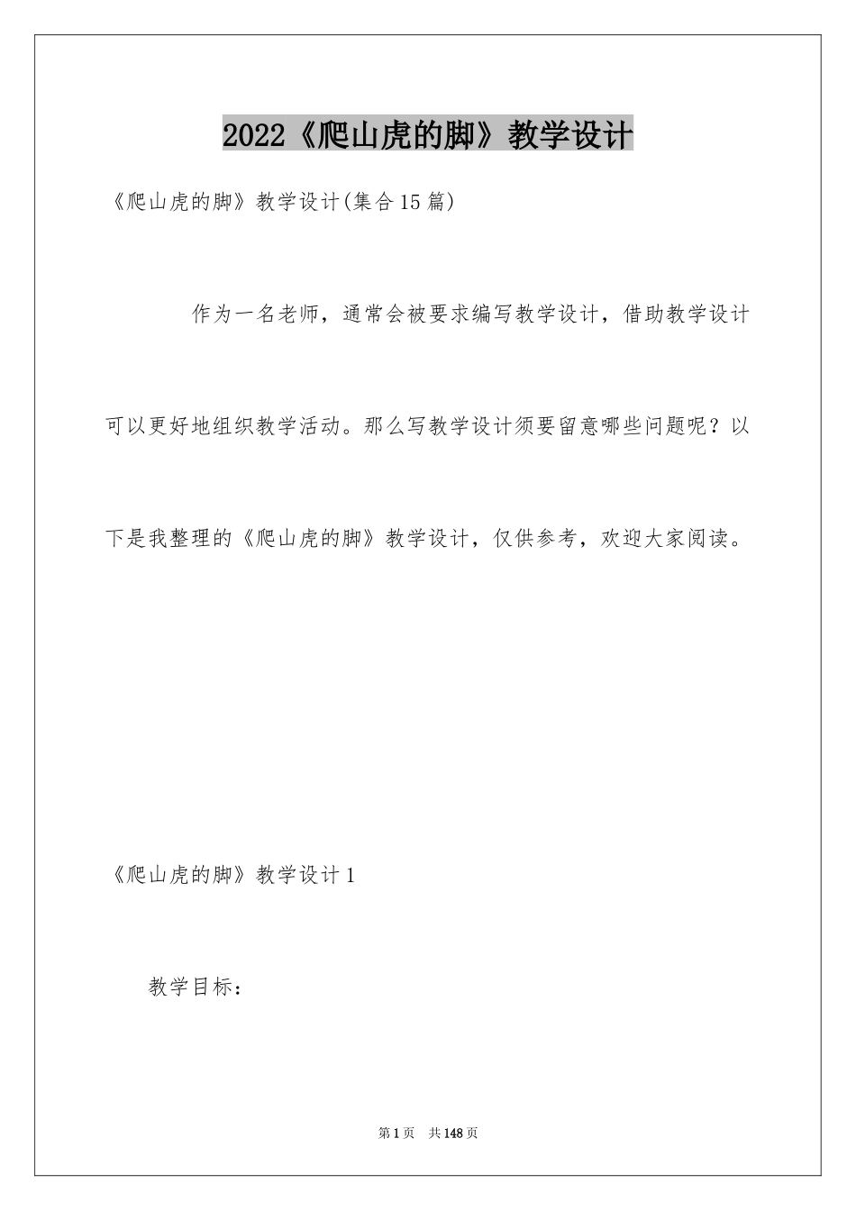 2024《爬山虎的脚》教学设计_6_第1页