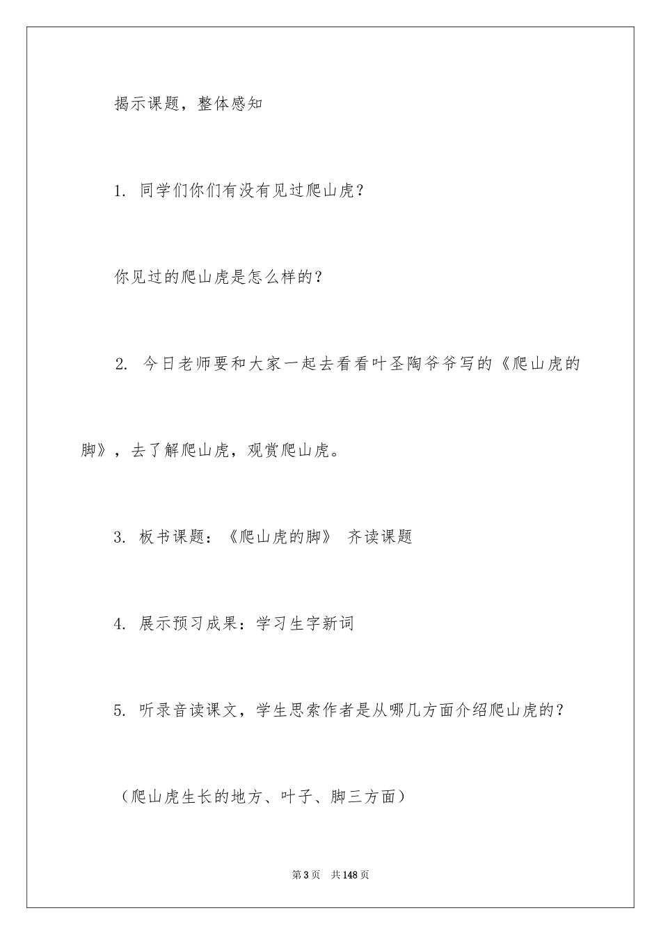 2024《爬山虎的脚》教学设计_6_第3页