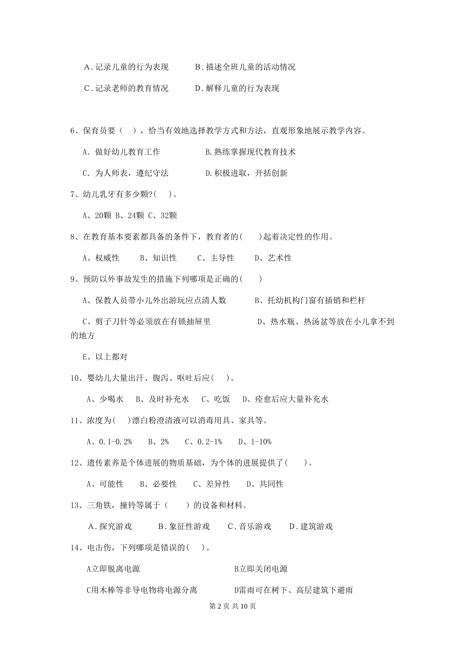 2024年幼儿园小班保育员职业技能考试试题试卷及答案_第2页