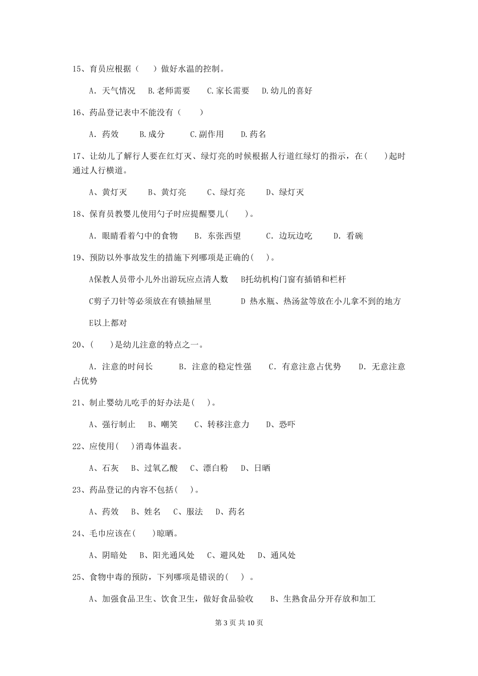 2024年幼儿园小班保育员职业技能考试试题试卷及答案_第3页