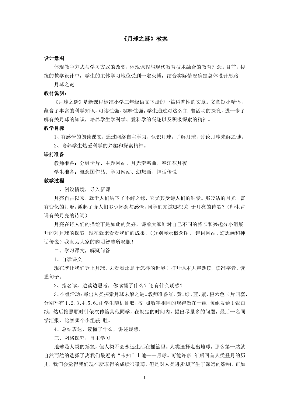 《月球之谜》教案_第1页