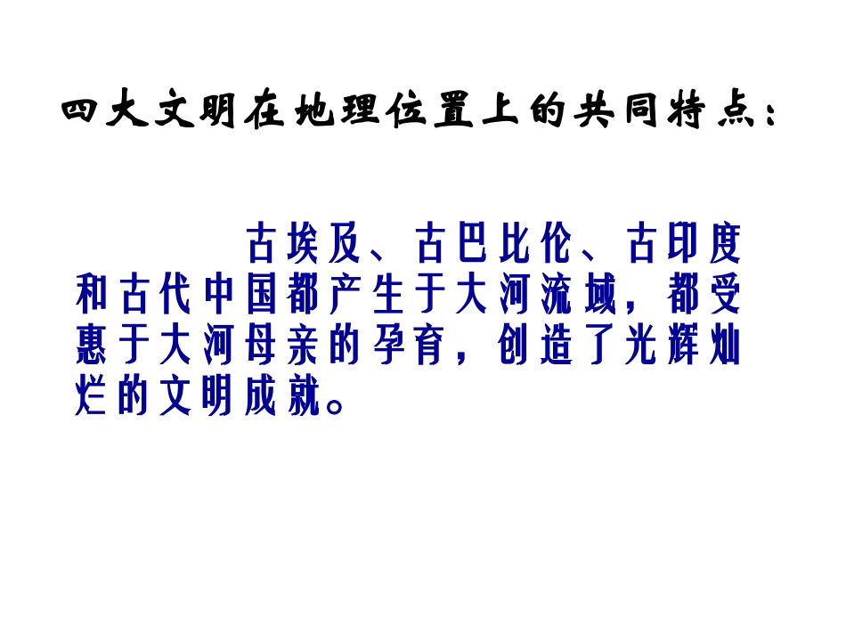 大河流域的文明发祥地_第2页