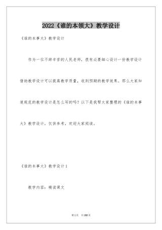 2024《谁的本领大》教学设计_6