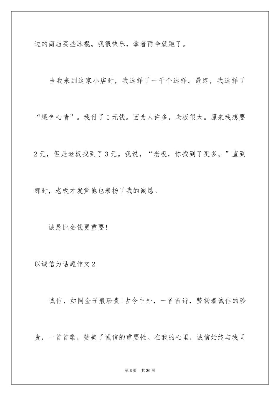 2024以诚信为话题作文_10_第3页