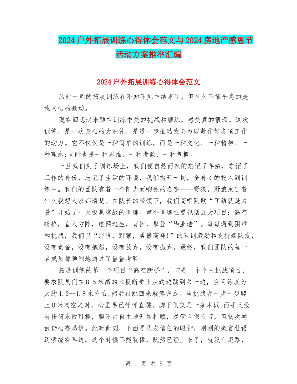 2024户外拓展训练心得体会范文与2024房地产感恩节活动方案推荐汇编_第1页