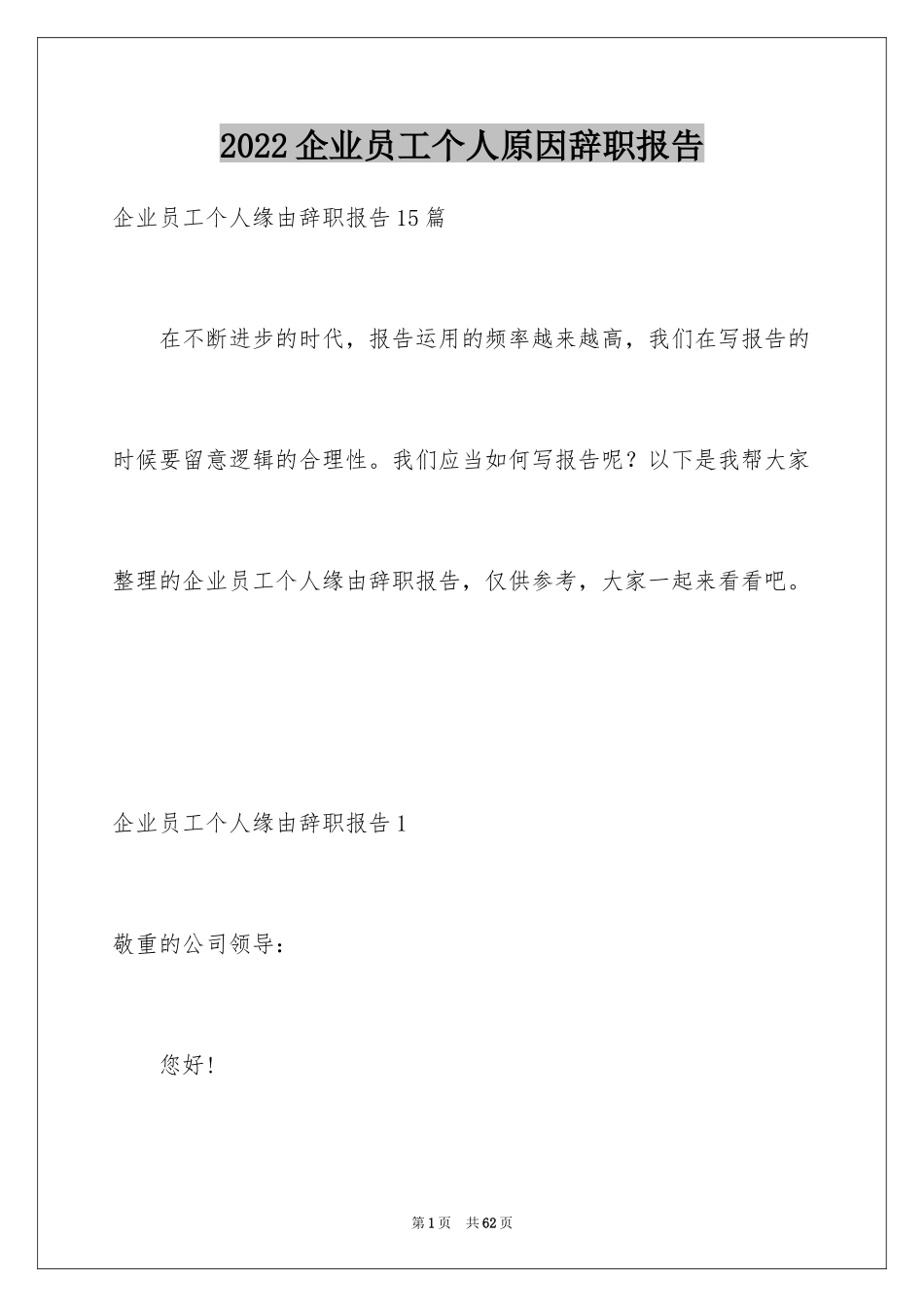2024企业员工个人原因辞职报告_4_第1页